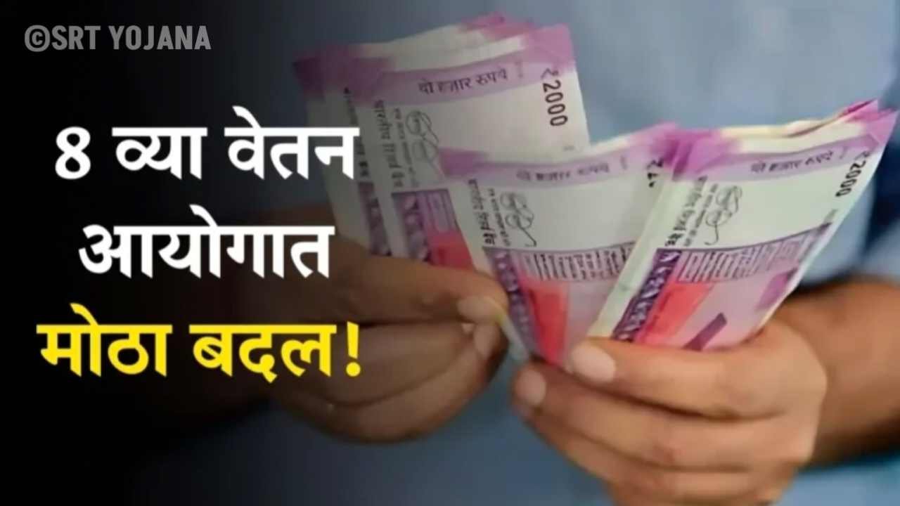 8th Pay Commission