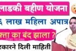 Ladki Bahin Application Rejected