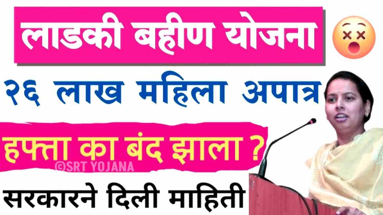 Ladki Bahin Application Rejected