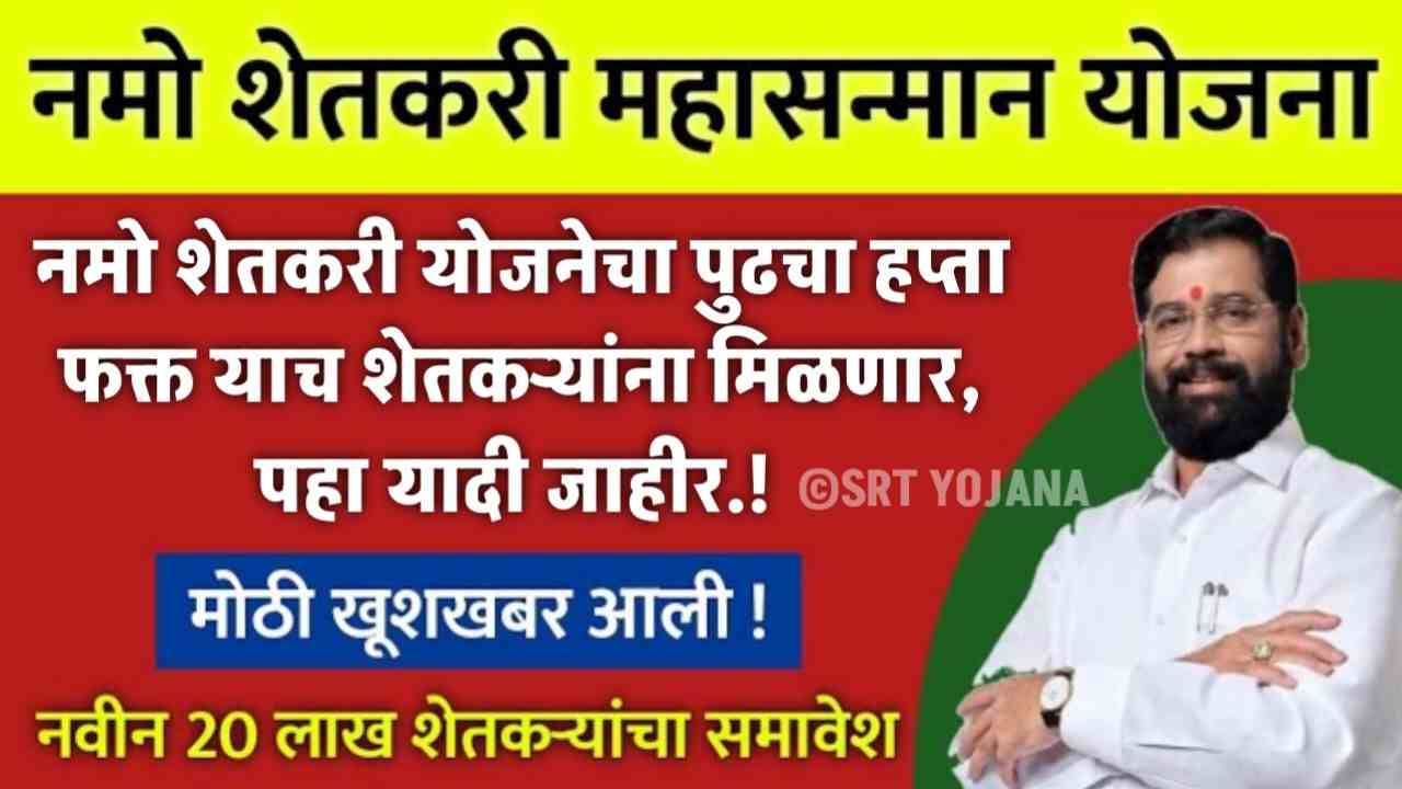 Namo shetkari Installment List
