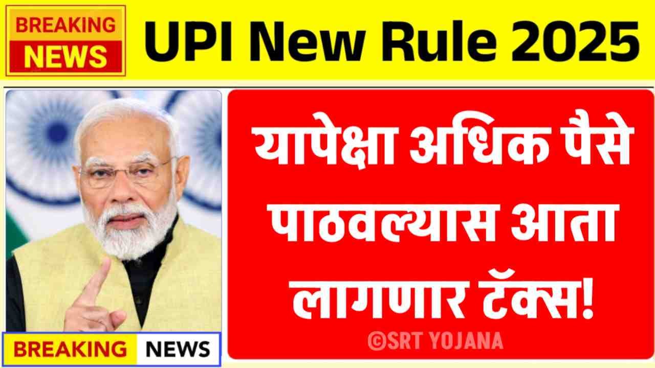 UPI New Rules